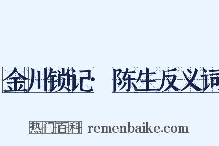 金川锁记·陈生反义词是什么意思的图片